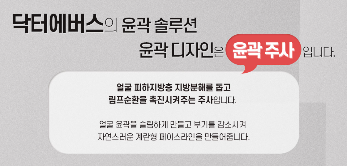 윤곽주사 부산피부과 닥터에버스