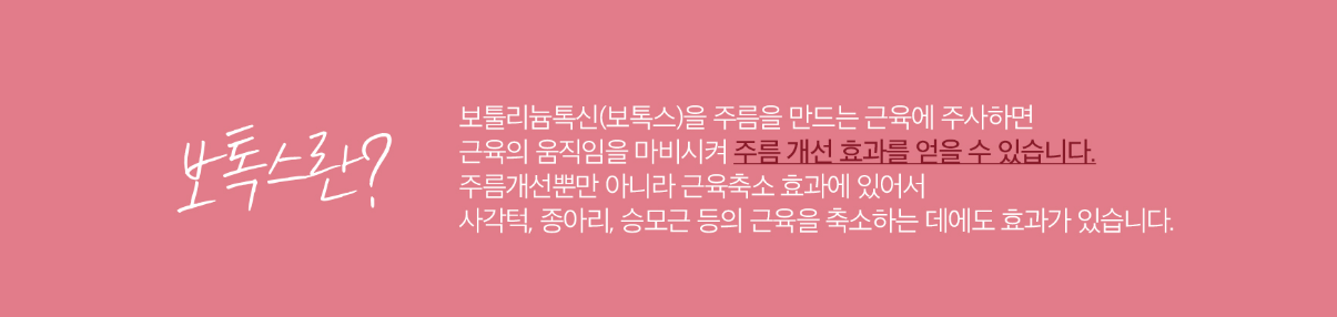 미간 주름보톡스 부산피부과 닥터에버스