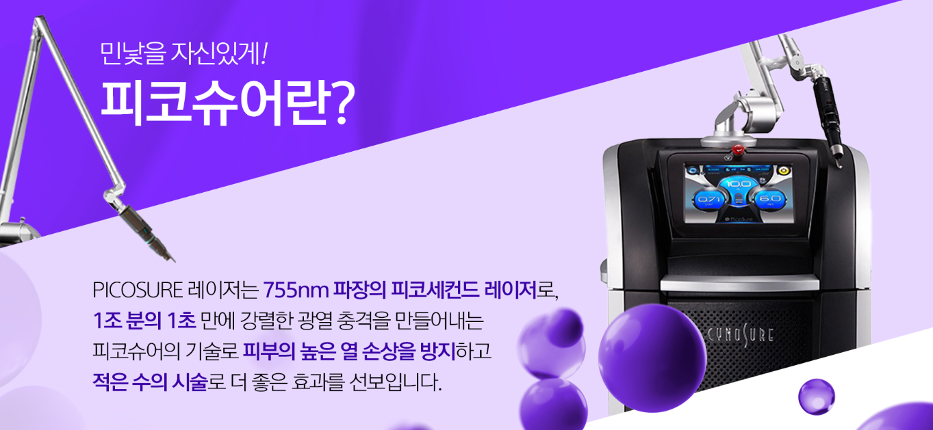 피코슈어 부산피부과 닥터에버스