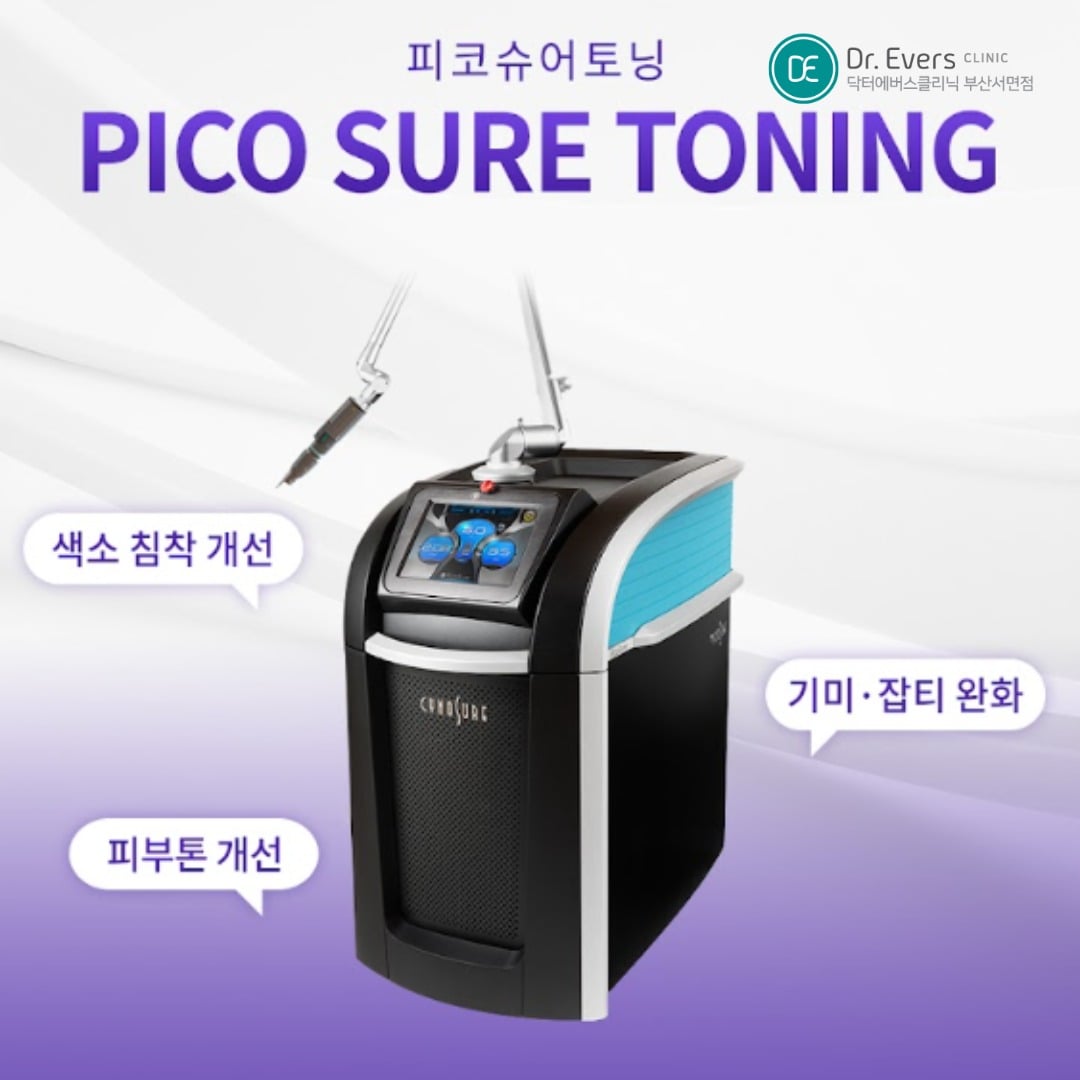 피코슈어토닝 - 닥터에버스 부산서면점 부산피부과