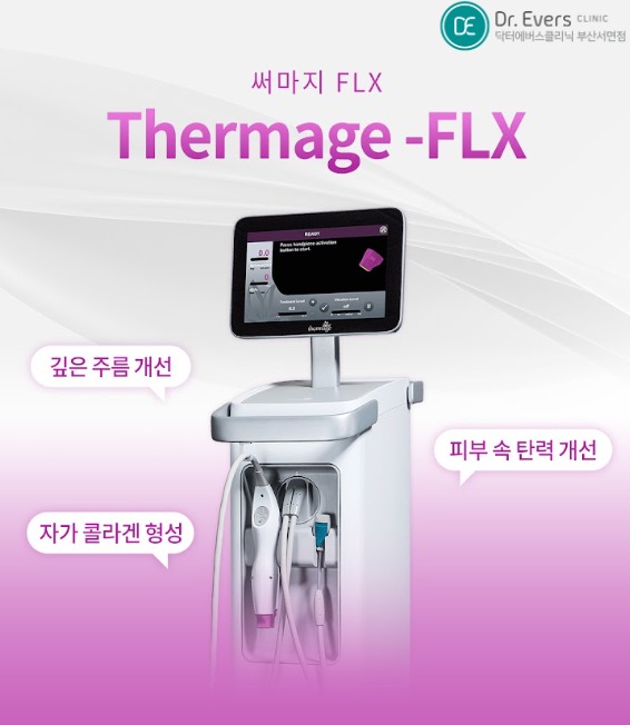 써마지FLX - 닥터에버스 부산서면점 부산피부과