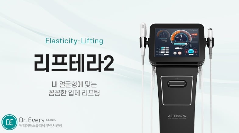 리프테라2 - 닥터에버스 부산서면점 부산피부과
