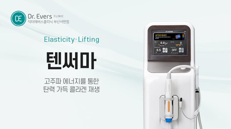 텐써마 - 닥터에버스 부산서면점 부산피부과