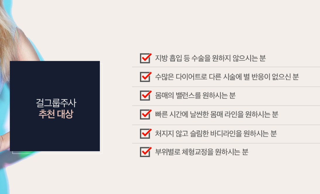 바디지방분해주사추천대상 부산피부과 닥터에버스