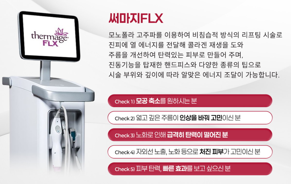 써마지FLX 부산피부과 닥터에버스