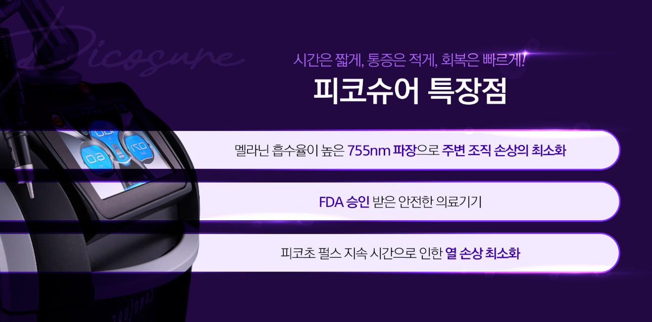 피코슈어장점 부산피부과 닥터에버스